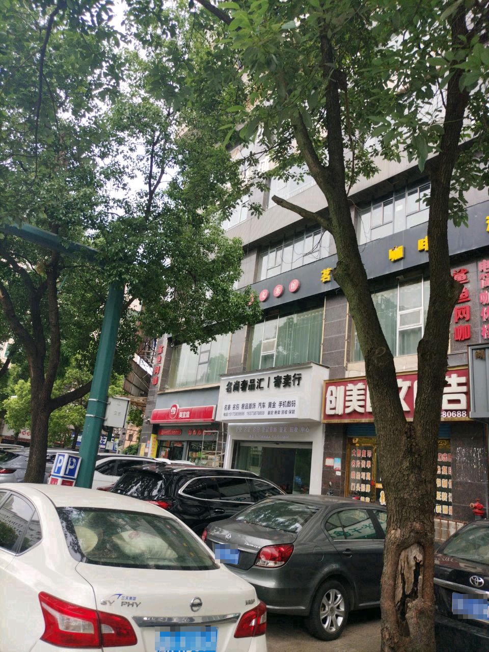 名尚奢品汇寄卖行