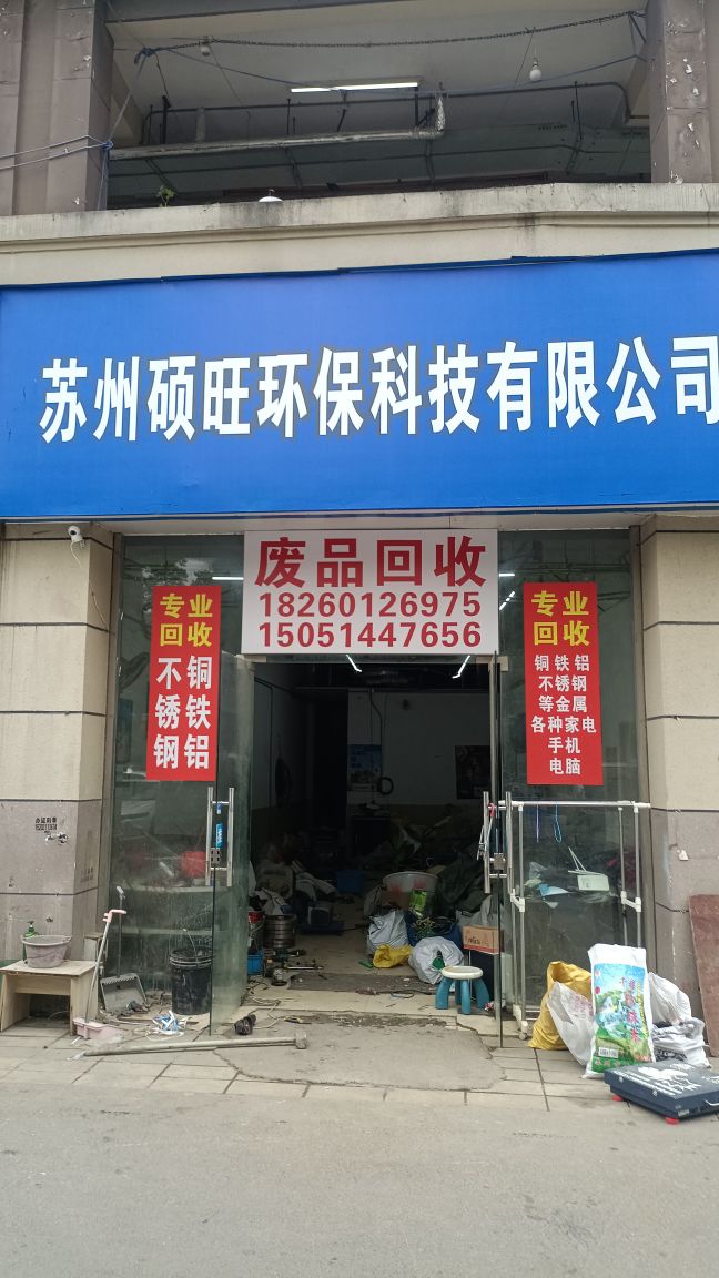 废品回收