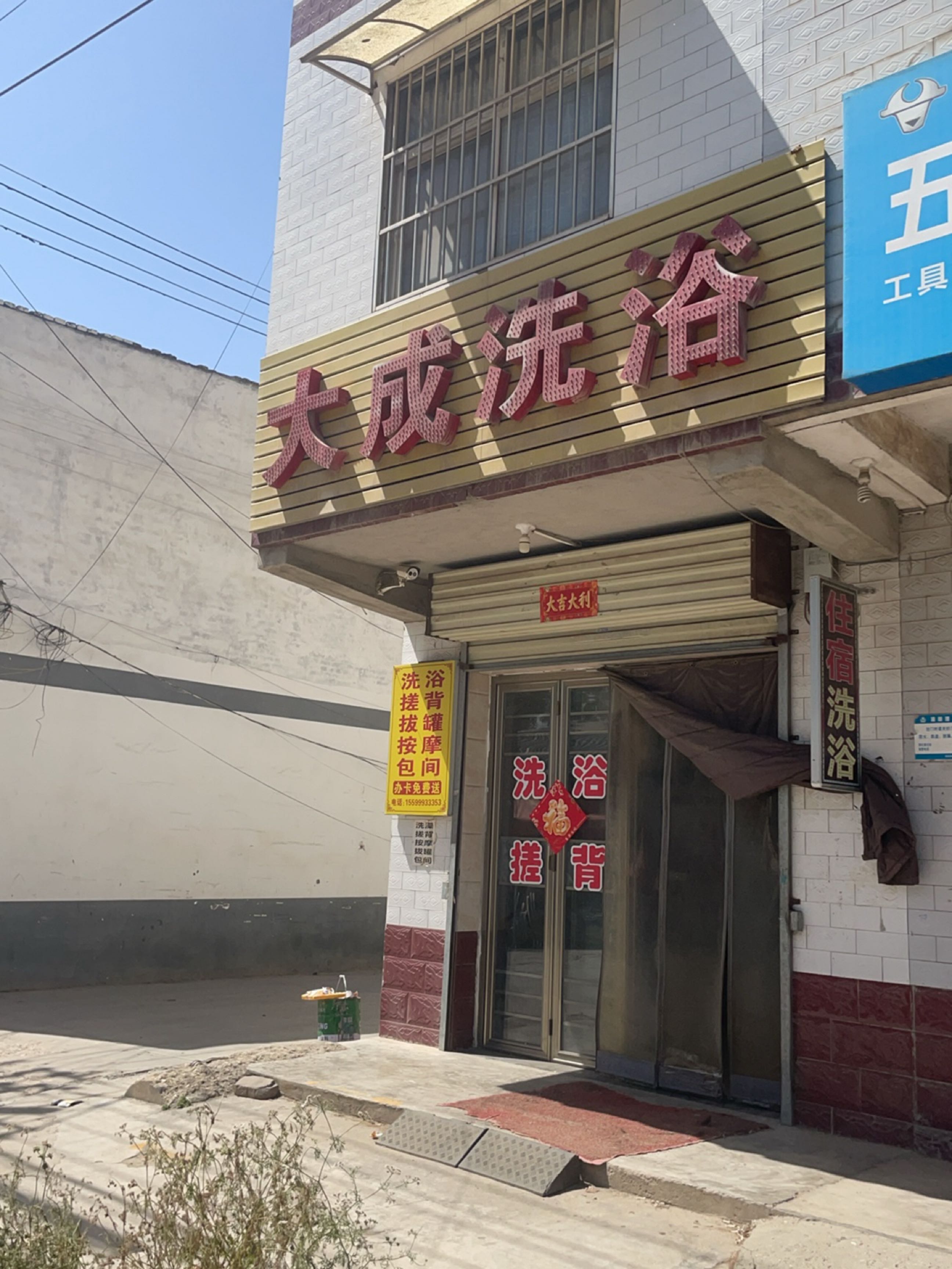 大成洗浴