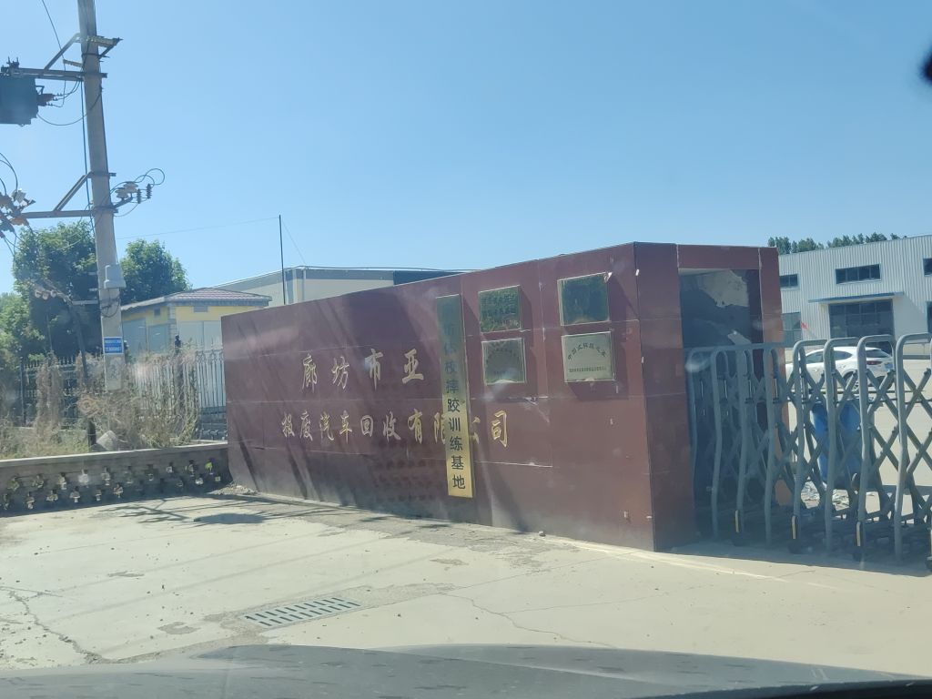 廊坊市亚通报废汽车回收有限公司