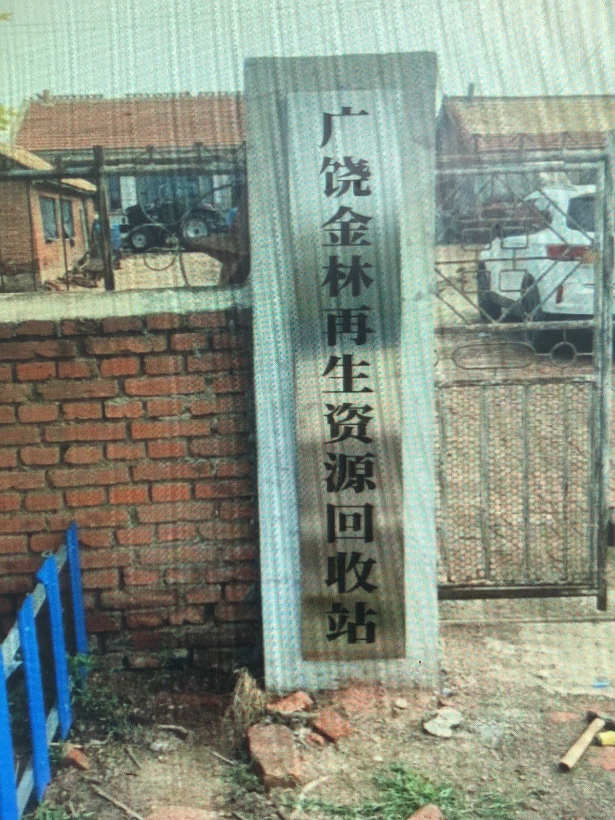 广饶金林再生资源回收站