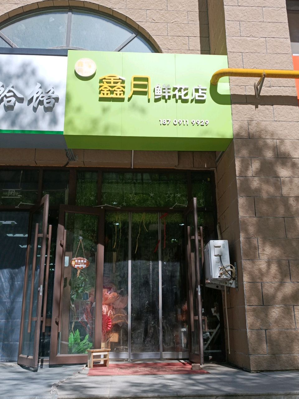 鑫月鲜花店