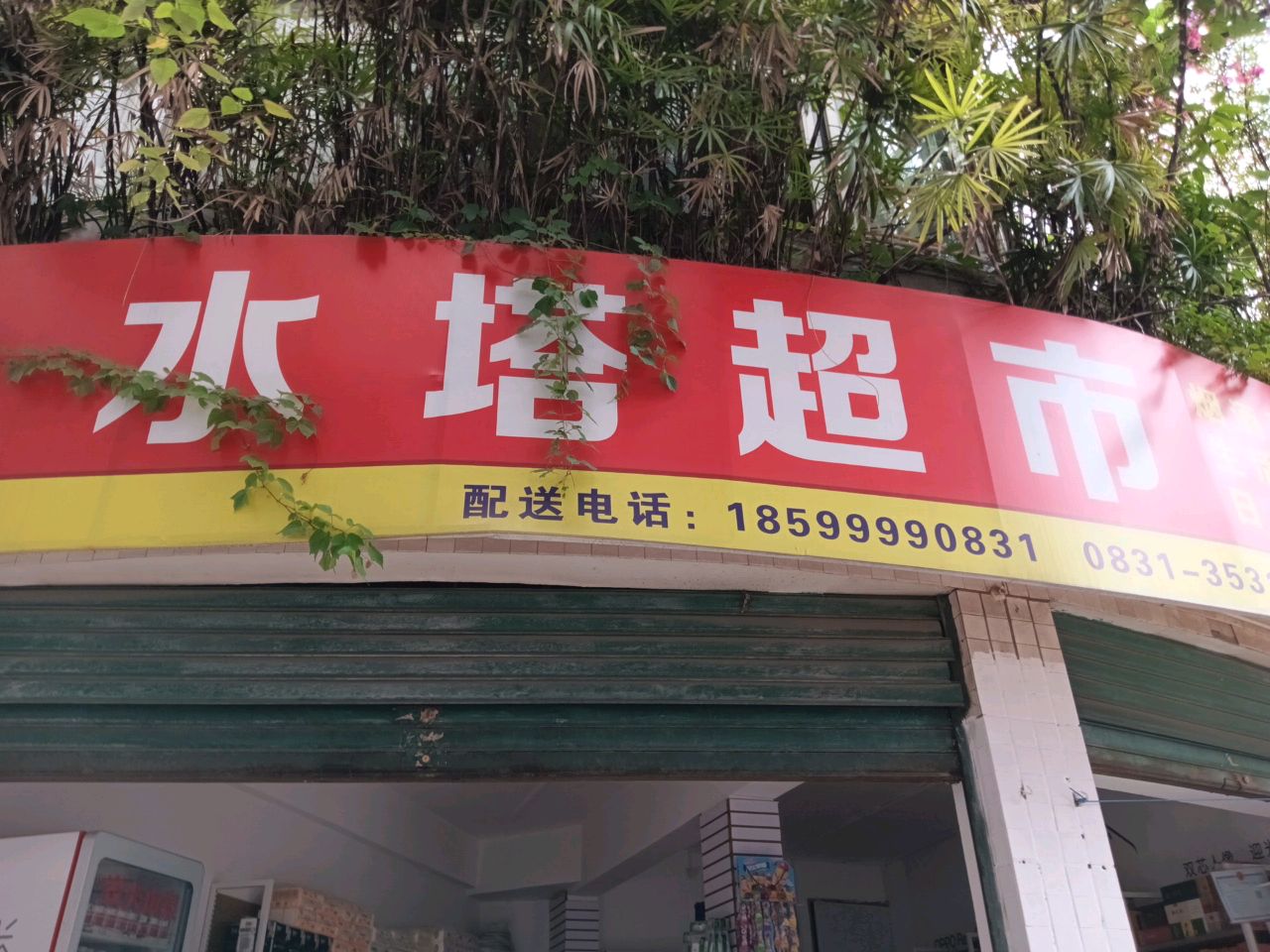 水塔超市