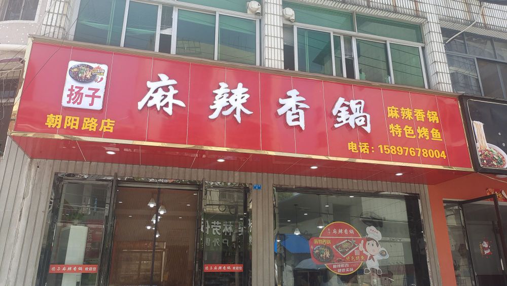 扬子麻辣香锅朝阳路店