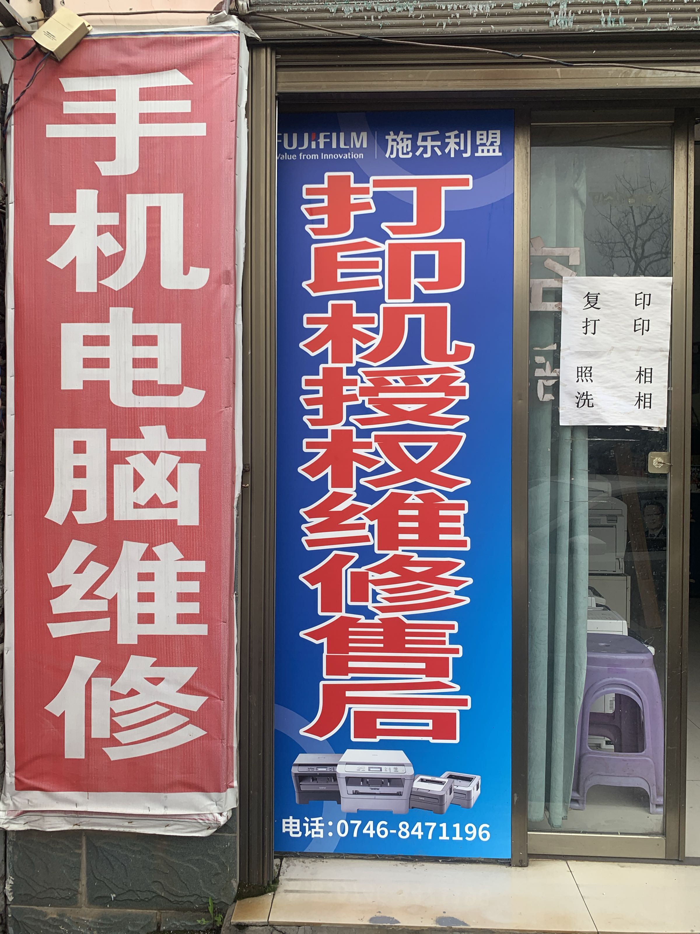 电脑手机维修复印打印店