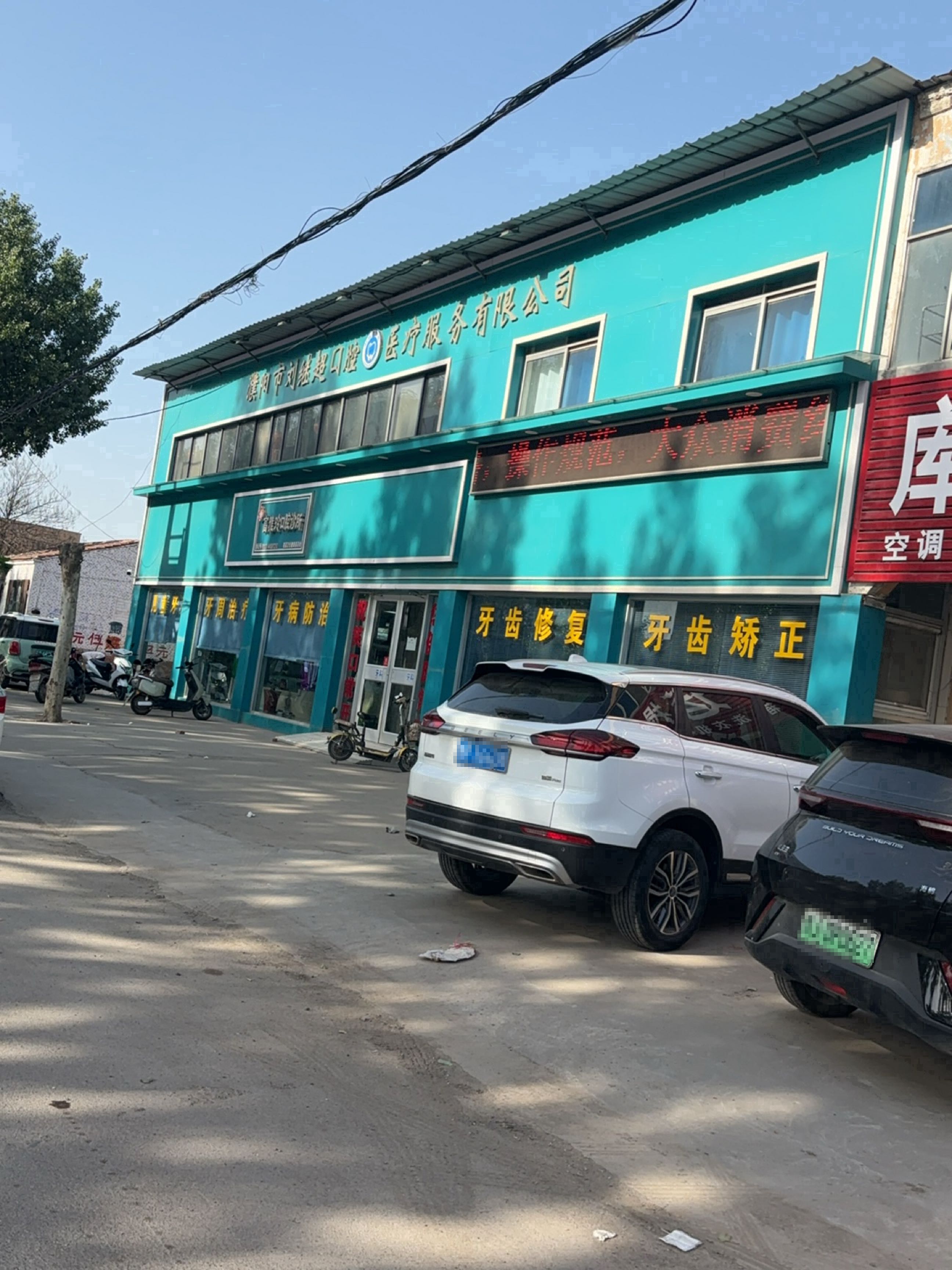 濮阳市刘继超口腔医疗服务有限公司