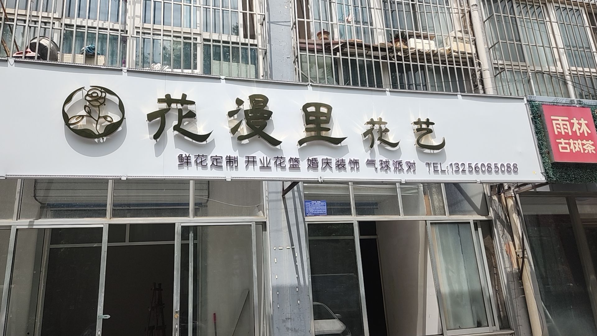 花漫里花艺(文城东路店)