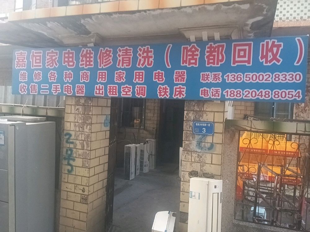 嘉恒二手空调回收出租维修拆装(家电维修啥都回收)