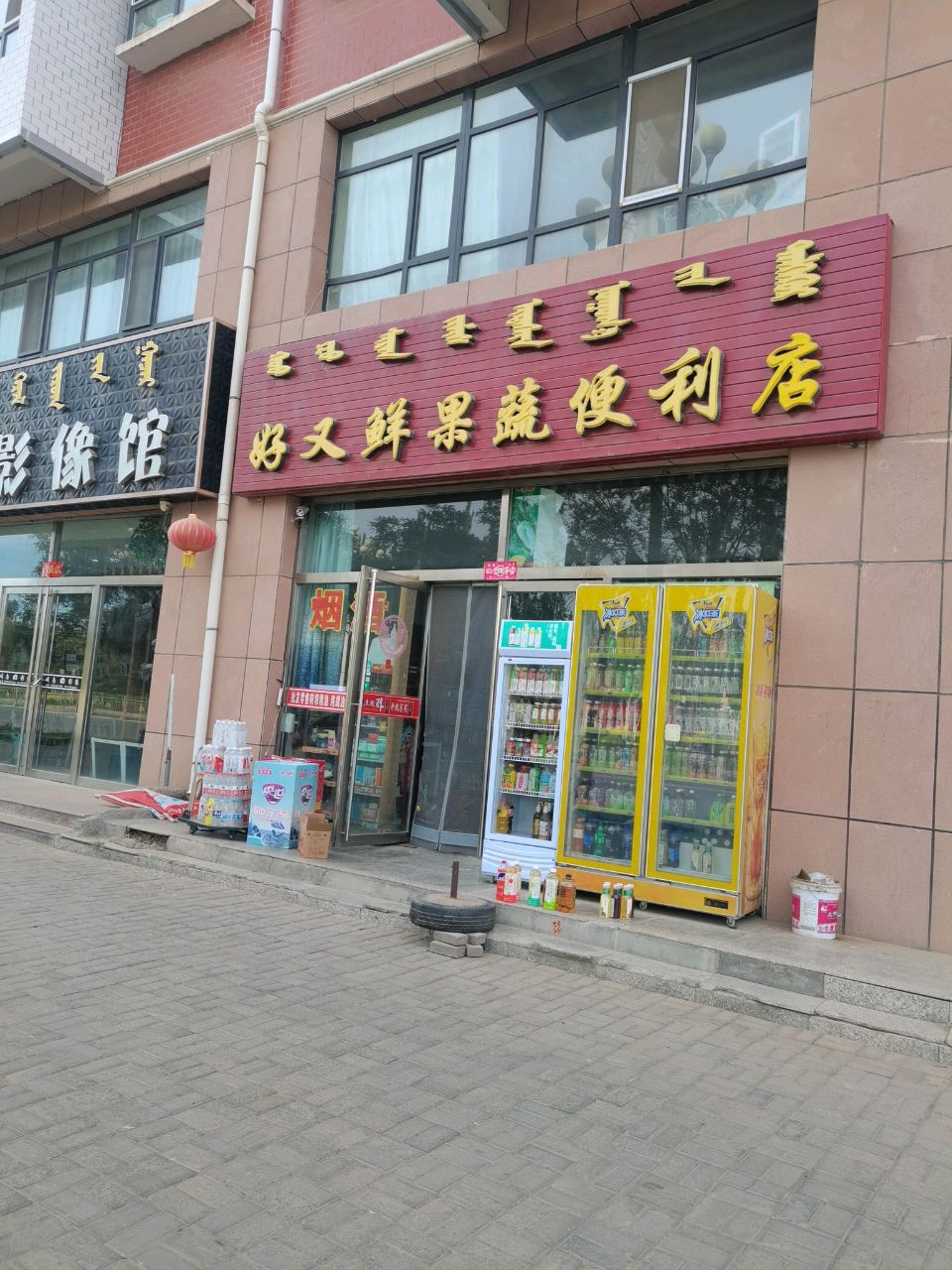 好又鲜果蔬便利店