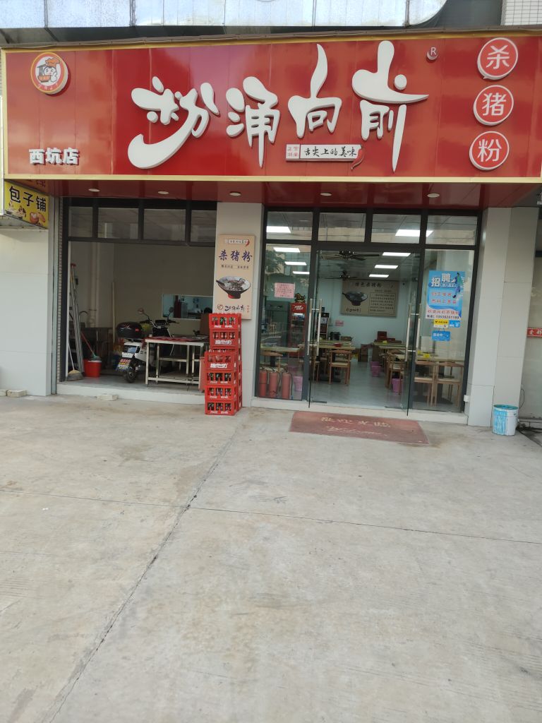 粉涌向前(西坑店)