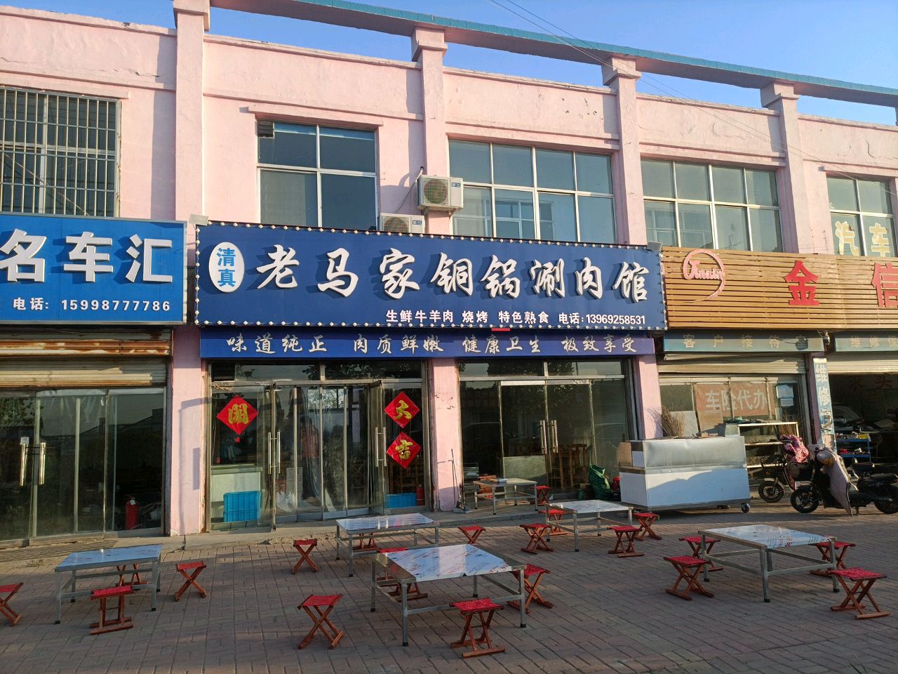 清真老马家铜锅涮肉馆