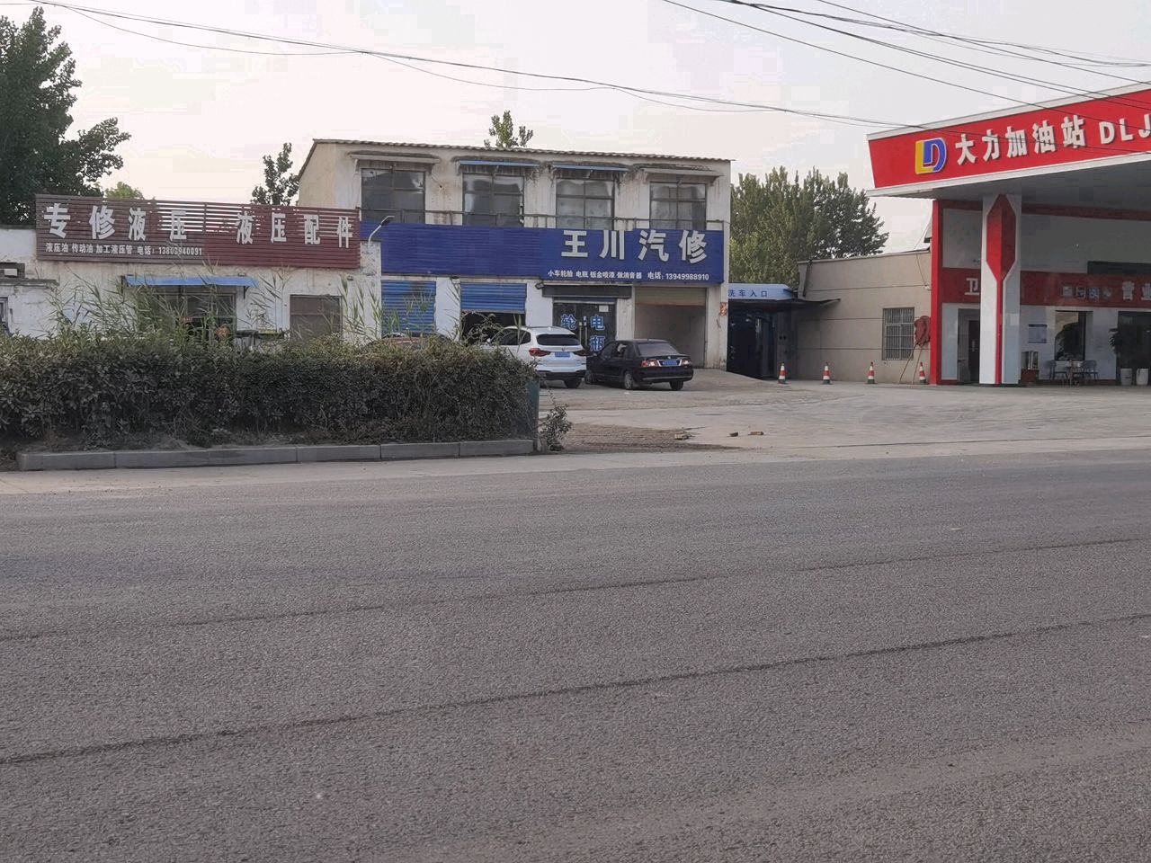 王川汽修