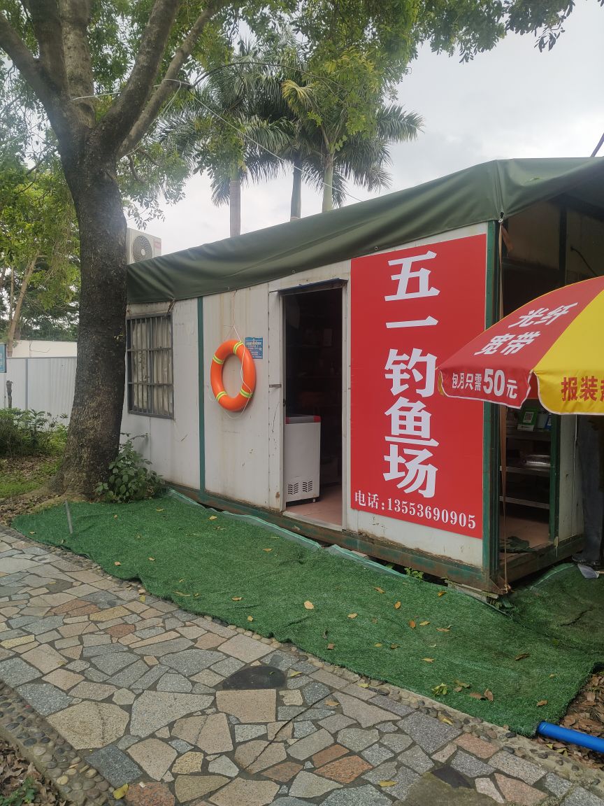 疮一繁五葚钓鱼场