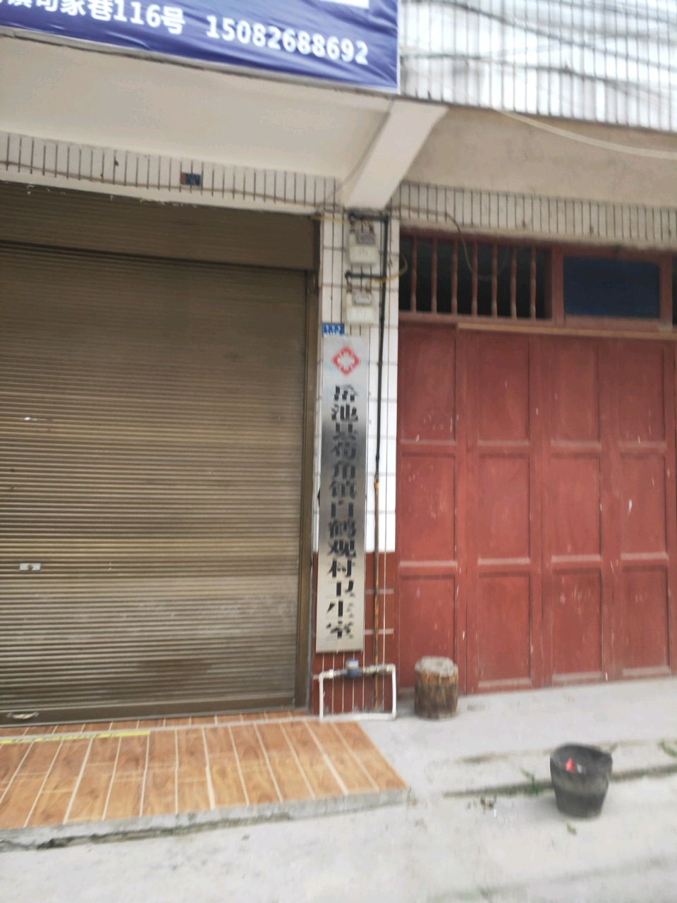 白鹤观村卫生室