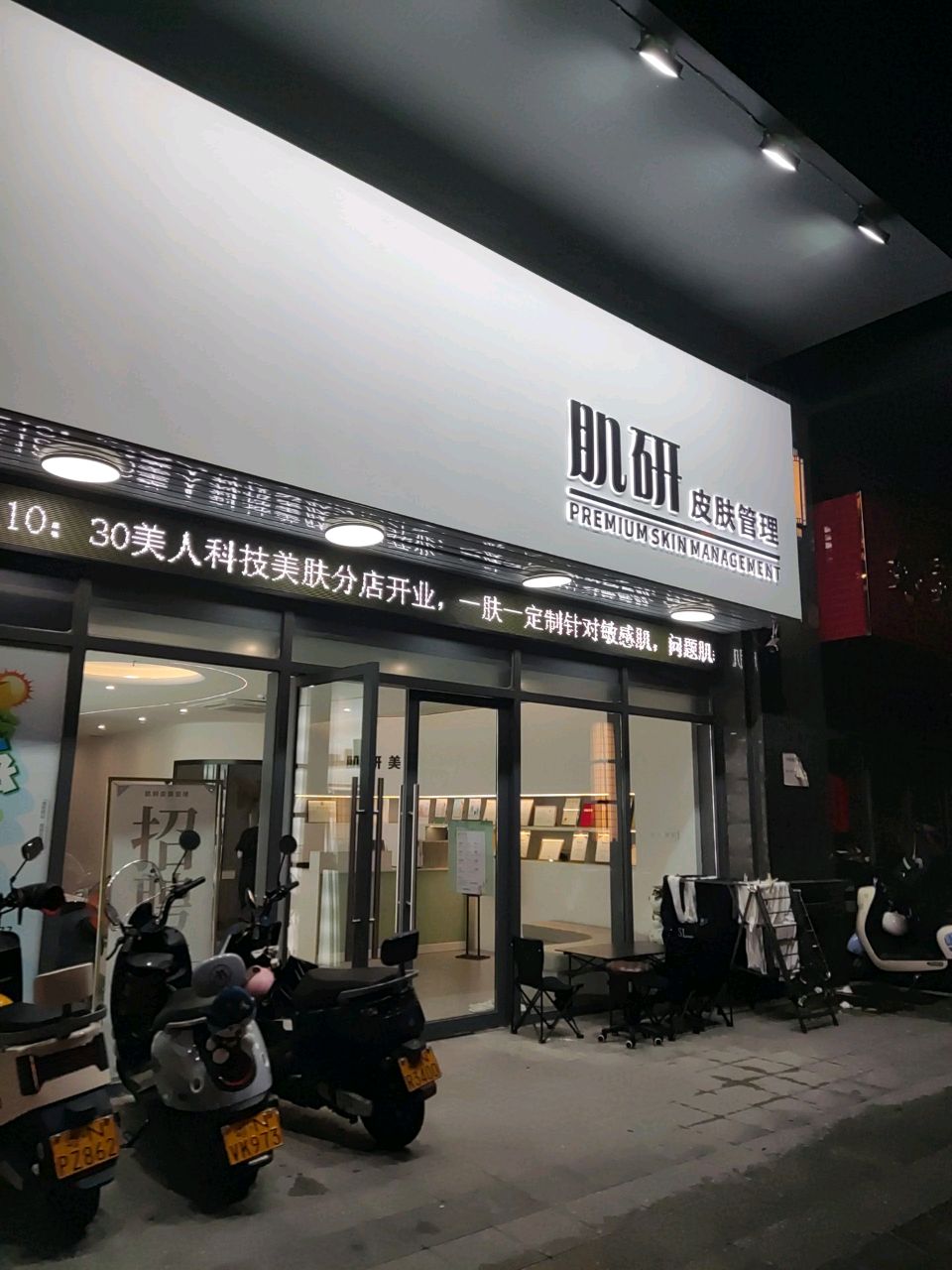 肌研皮肤管理