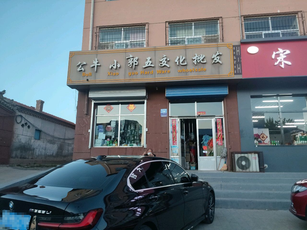 公牛小郭五金交化批发