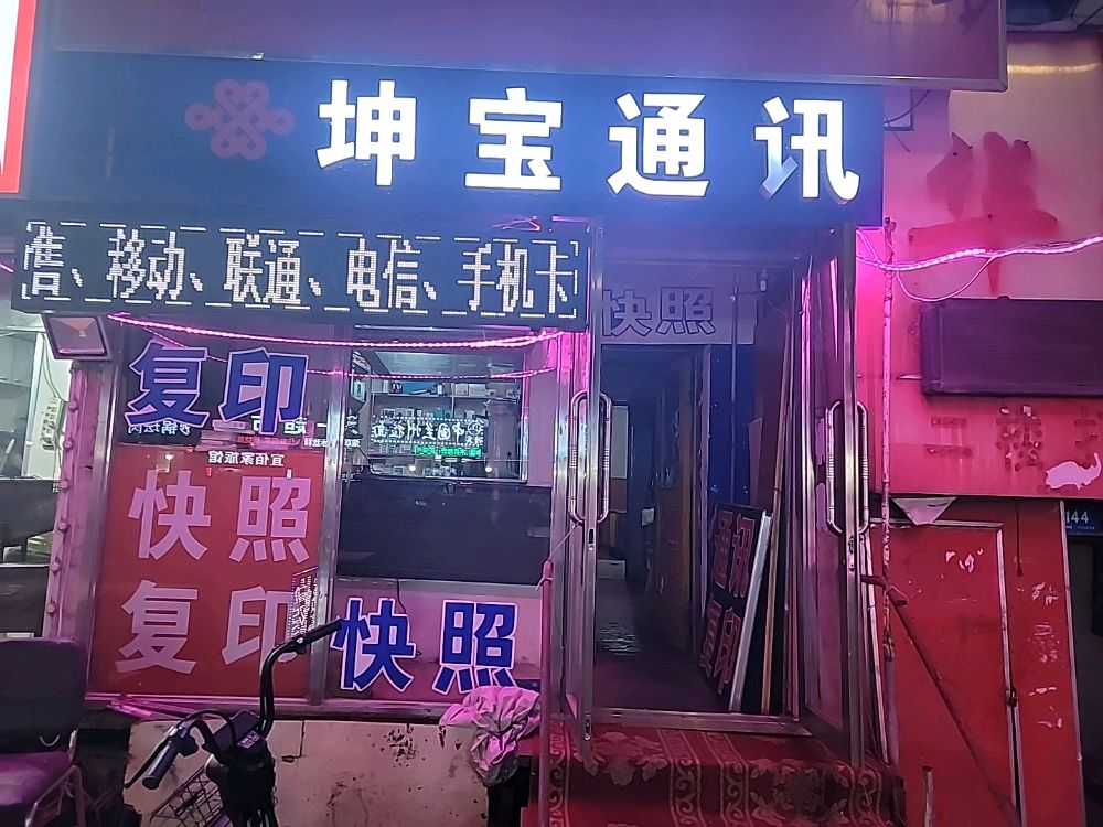 坤宝通讯复印