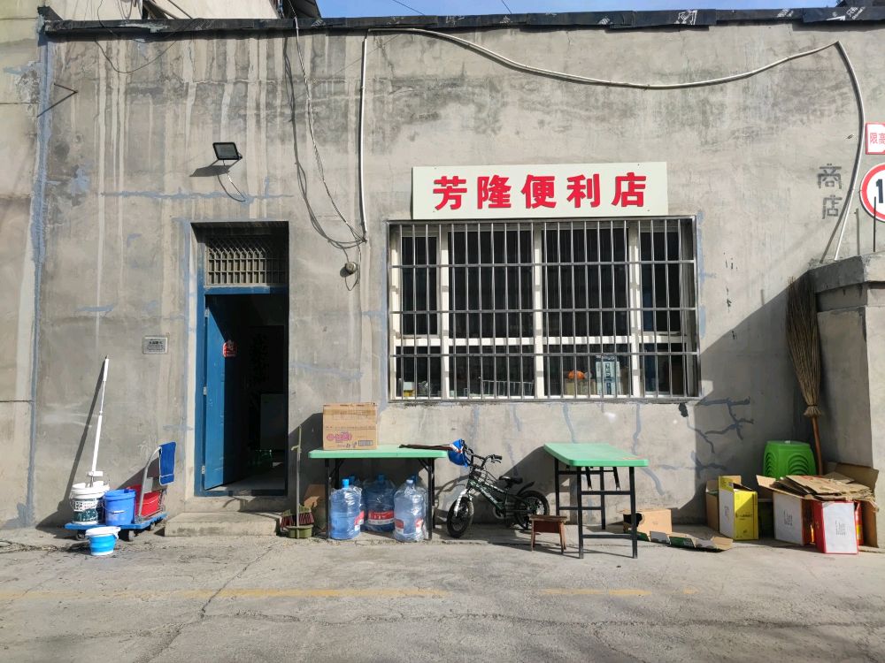 章东盆隆芳便利店