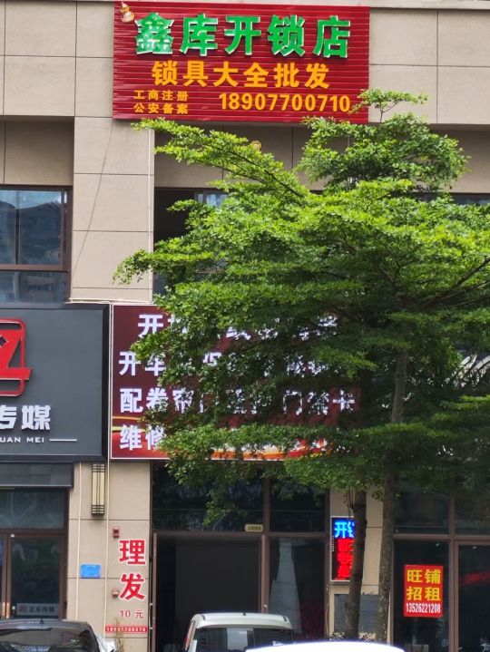 鑫库开锁店