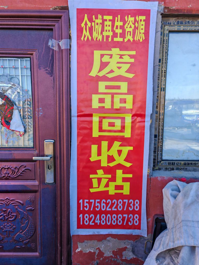 众诚再生资源废品回收站