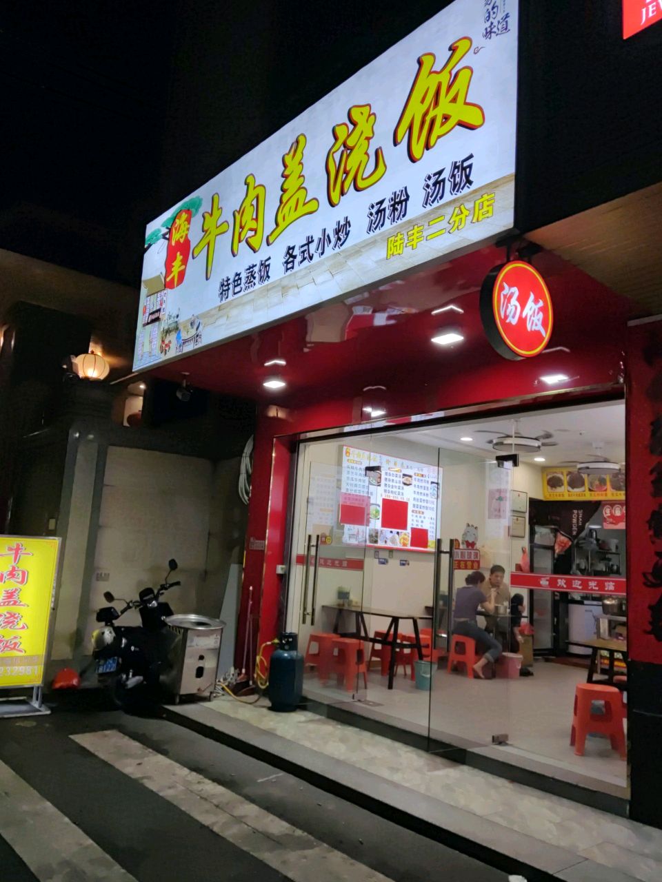 海丰牛肉盖浇饭(陆丰二分店)