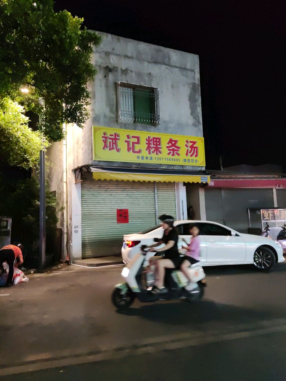斌记粿条汤
