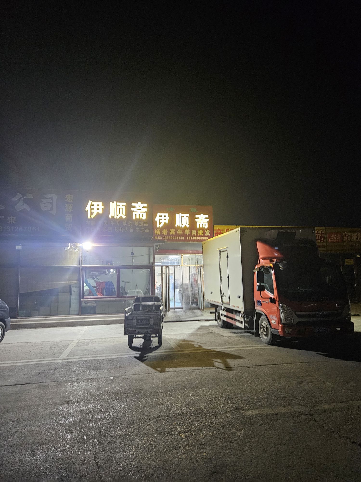 伊顺斋(南二环店)