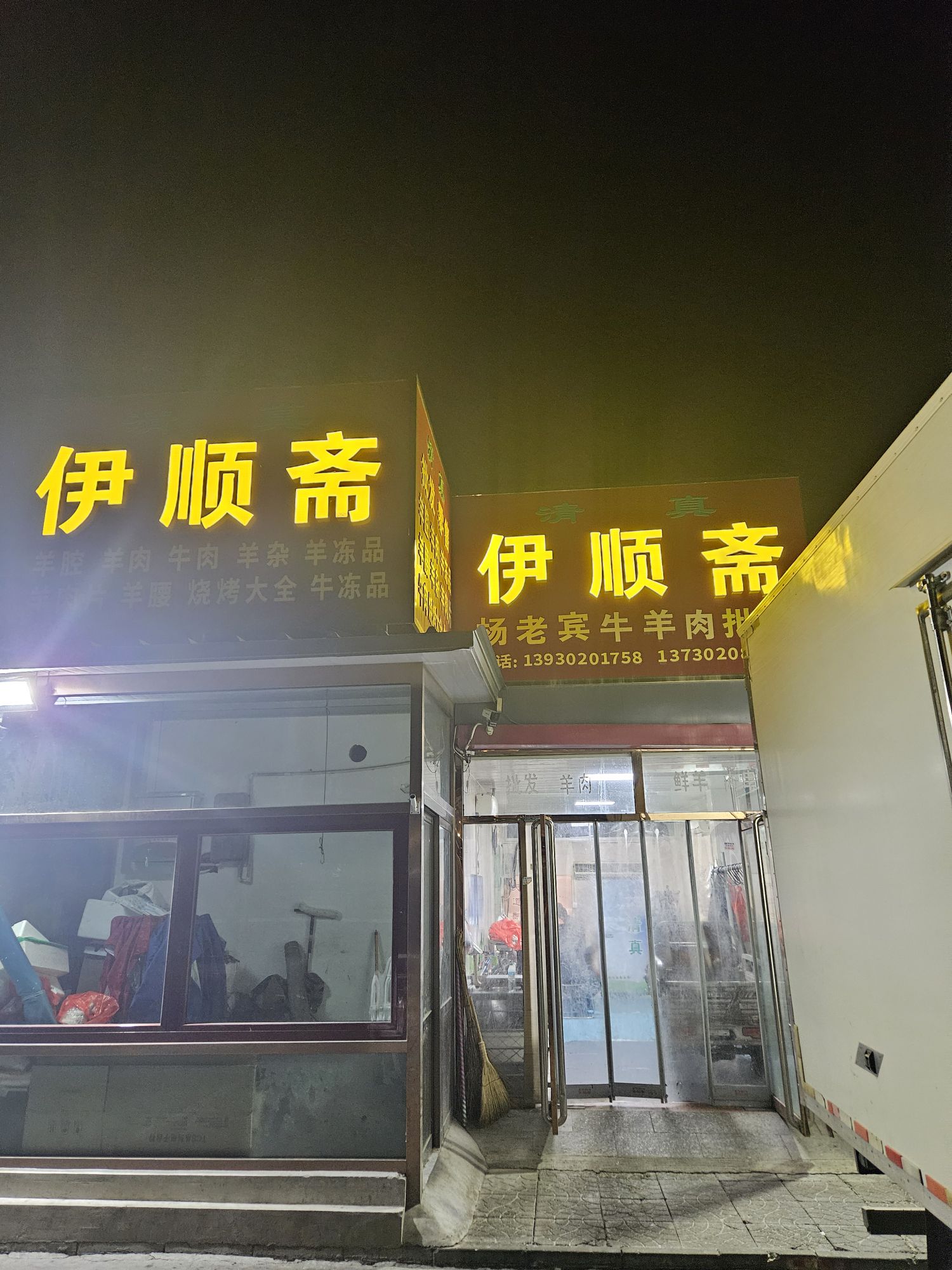 伊顺斋(南二环店)