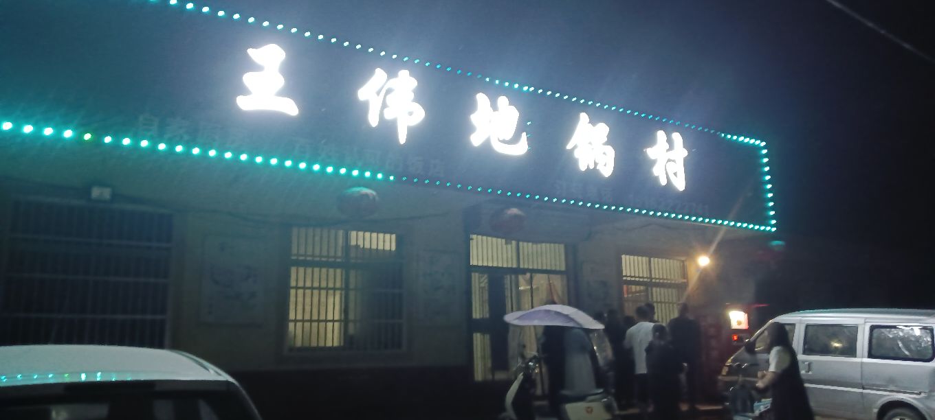 王伟地锅村