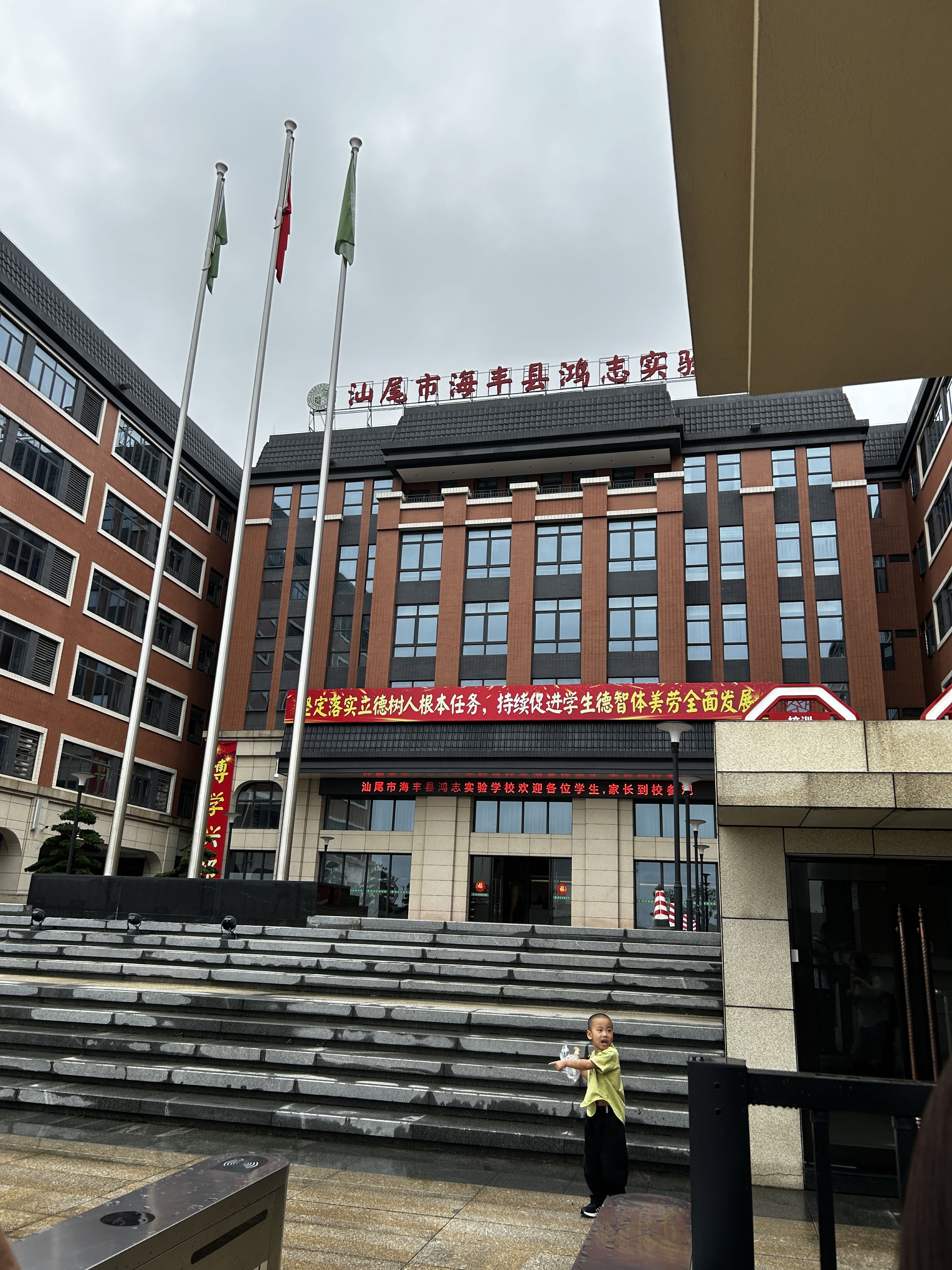 海丰县鸿志实验学校