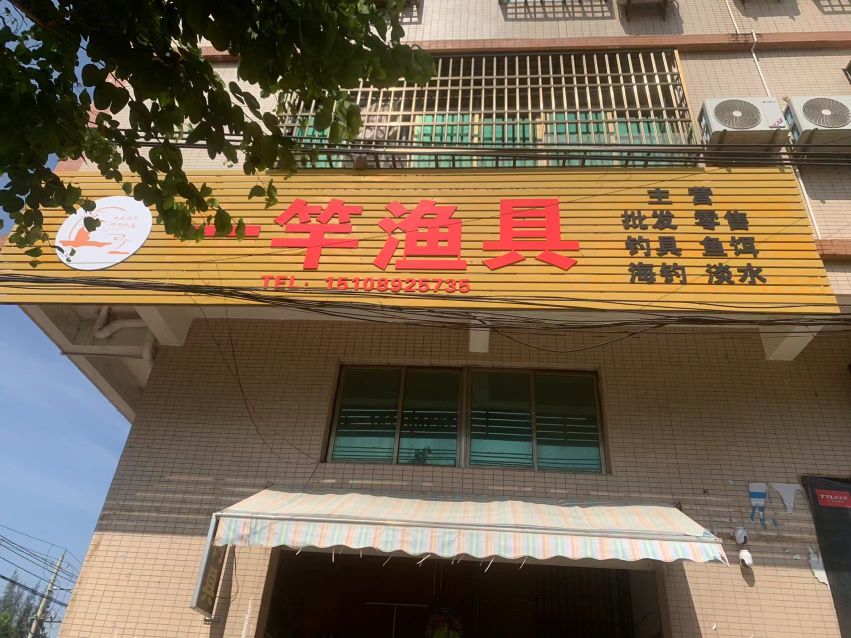 一竿渔具