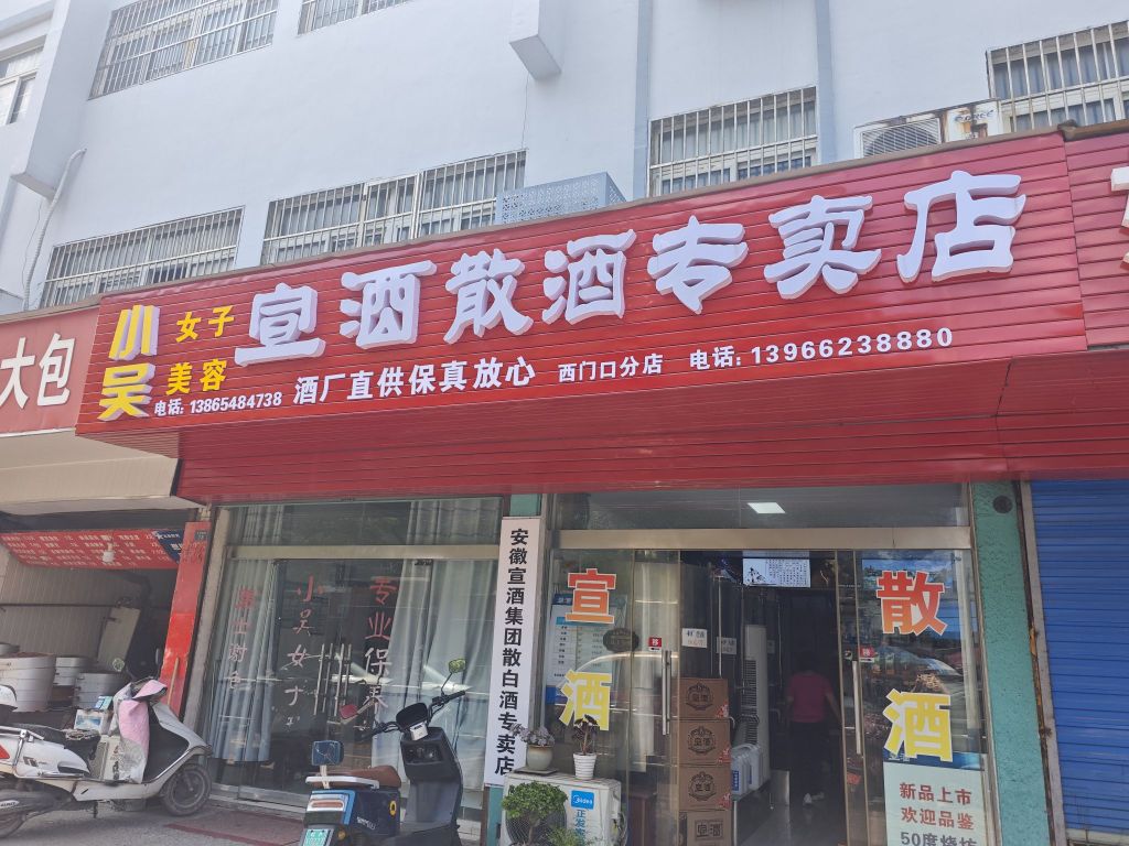 酒宣厍睥散酒专卖店(广教寺路店)