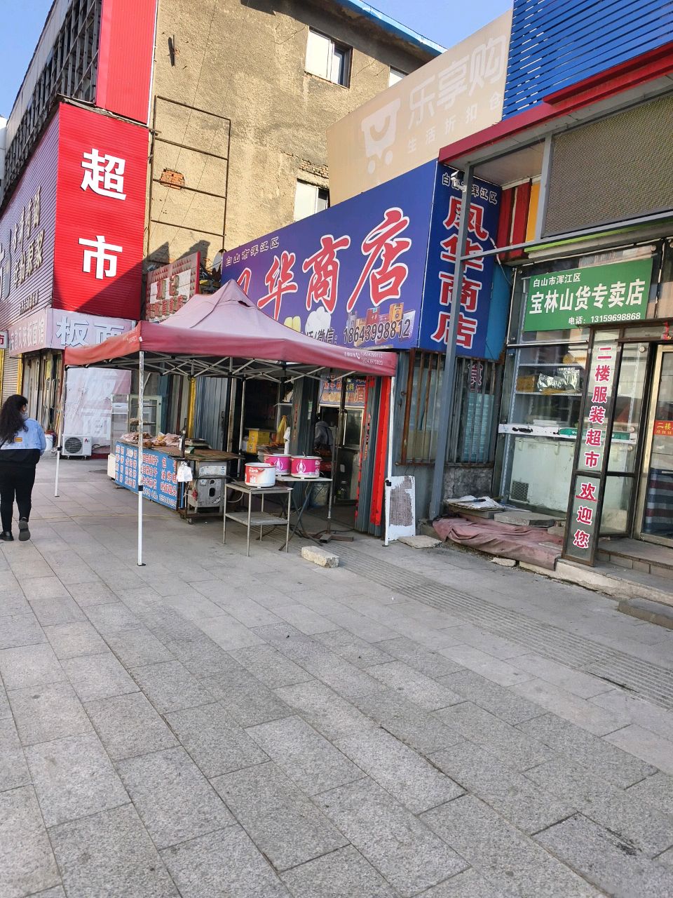 凤华商店(浑江商场店)