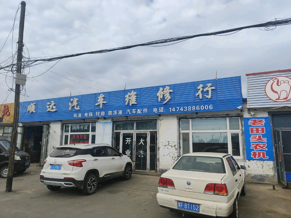 顺达汽车维修行