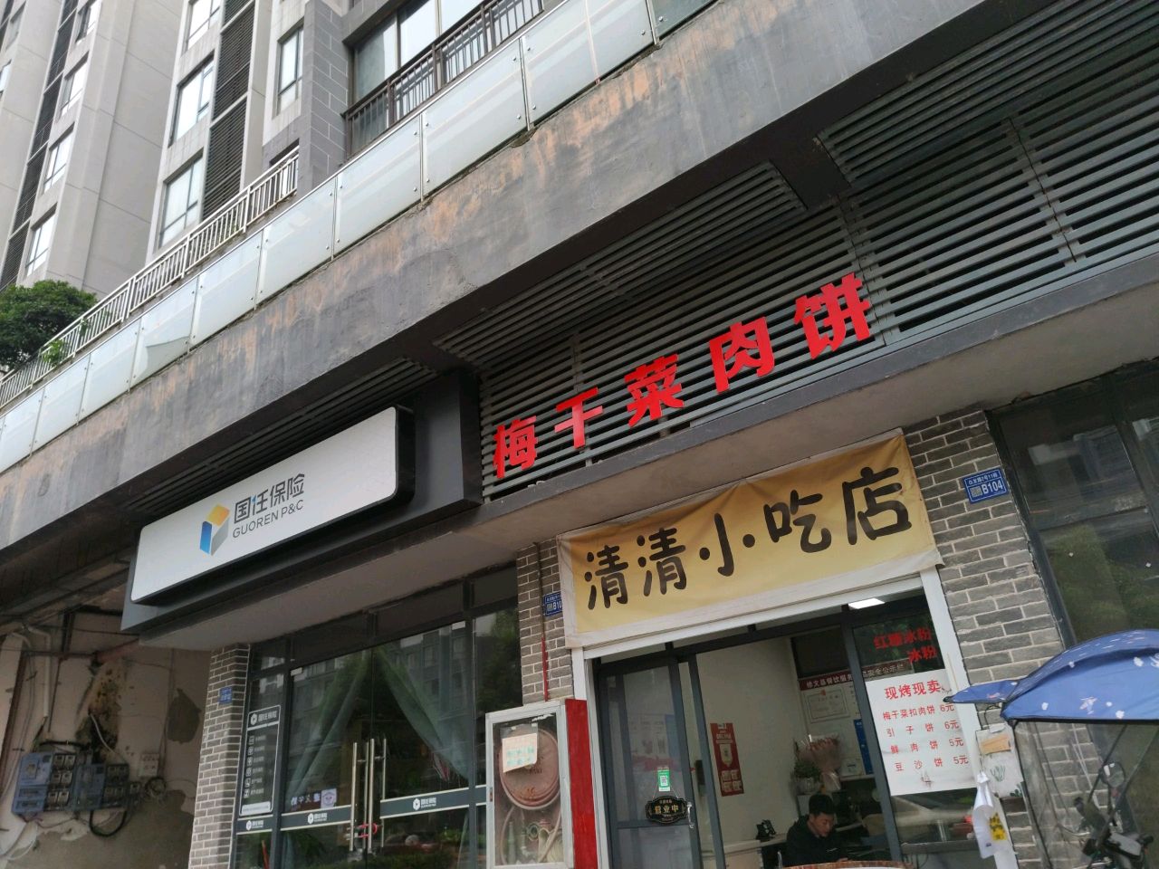 清清小吃店