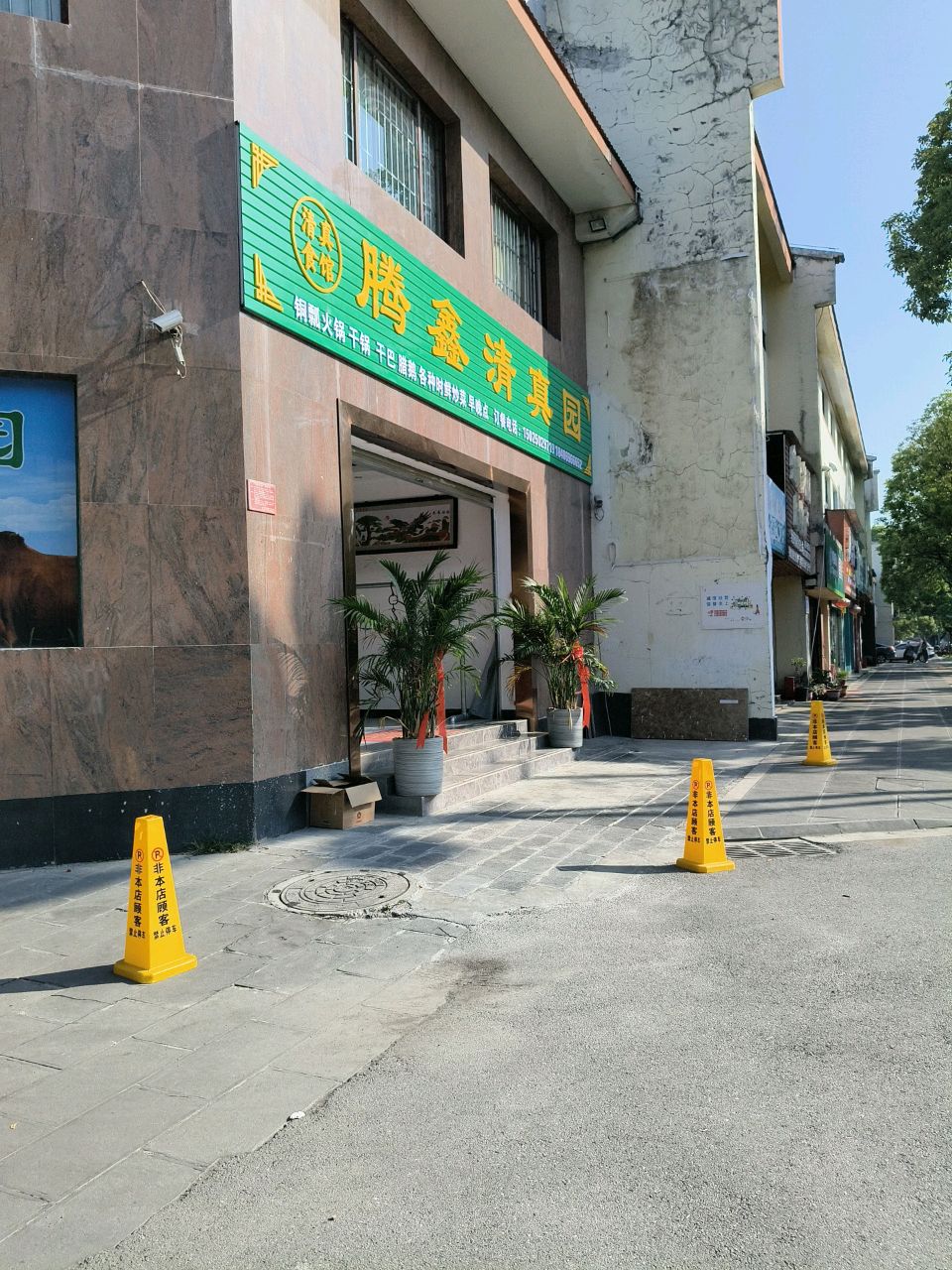 腾鑫清真园(百年鑫城店)