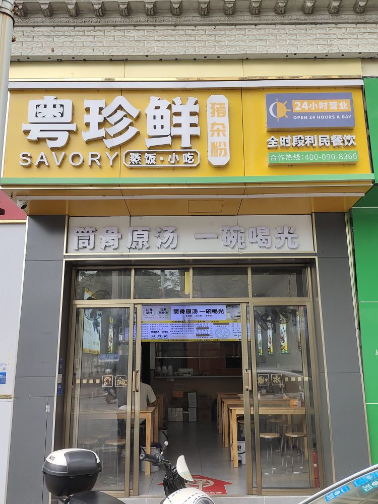 粤珍鲜(佛山丹灶有为大道)
