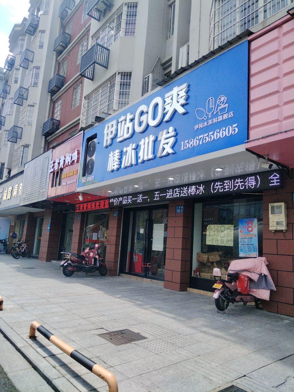 伊站go爽棒冰批发(大成路店)