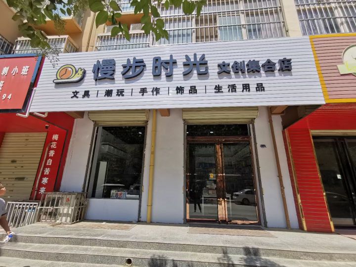 慢步时光文创集合店(鸿德·阳光嘉苑店)