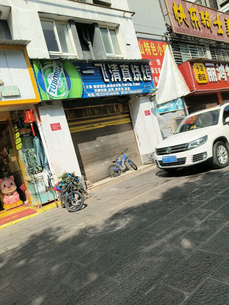 一飞清真烧烤(观山悦店)