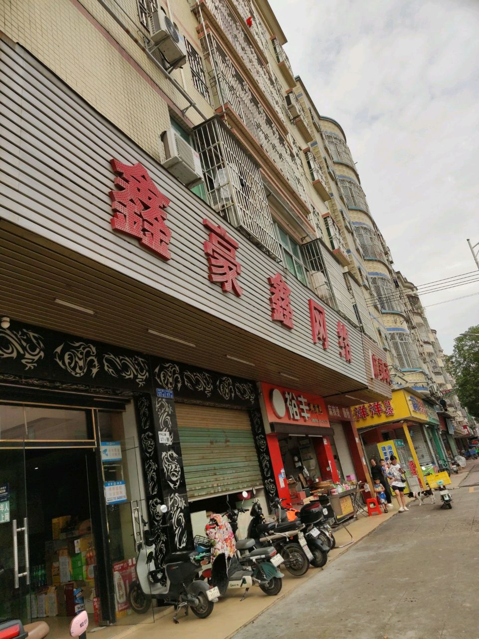 鑫豪鑫网络(吓坑店)