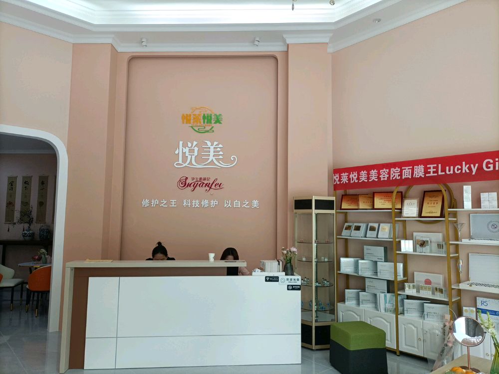 悦美美容院(精准护肤·抗衰·SPA)