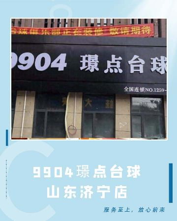 9904璟点台球(山东济宁店)