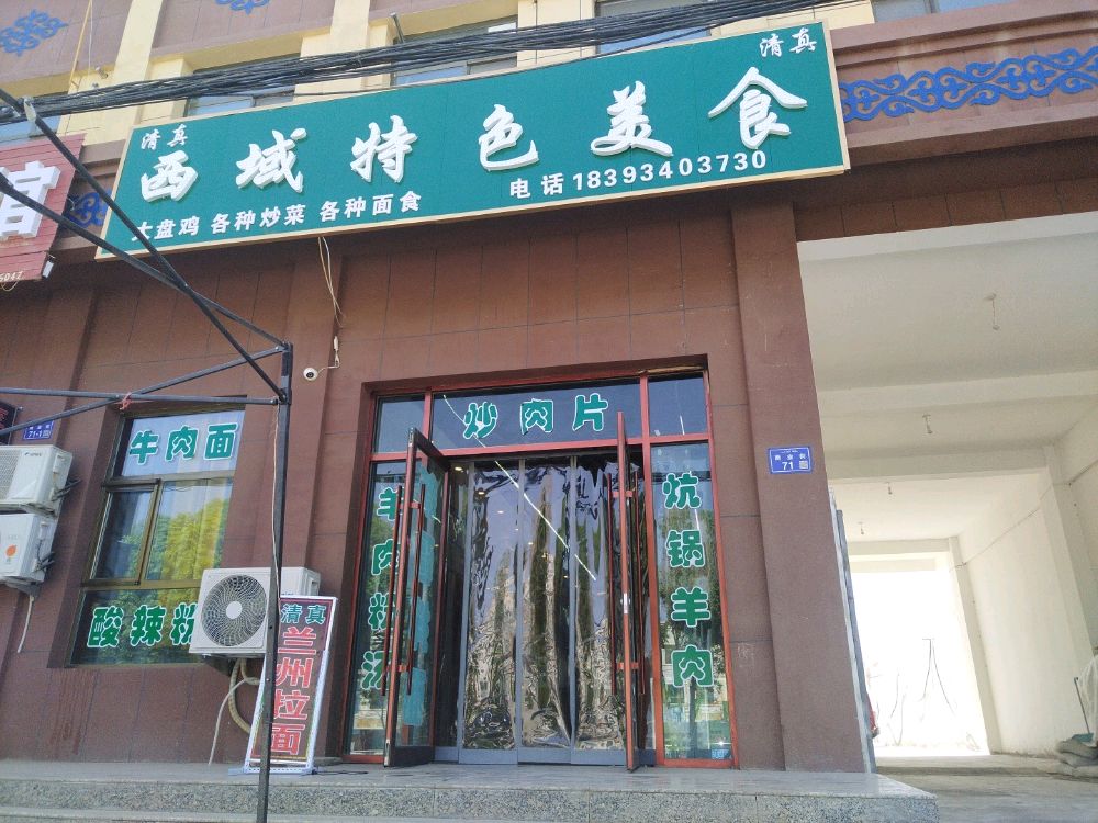 西域特色美食清真