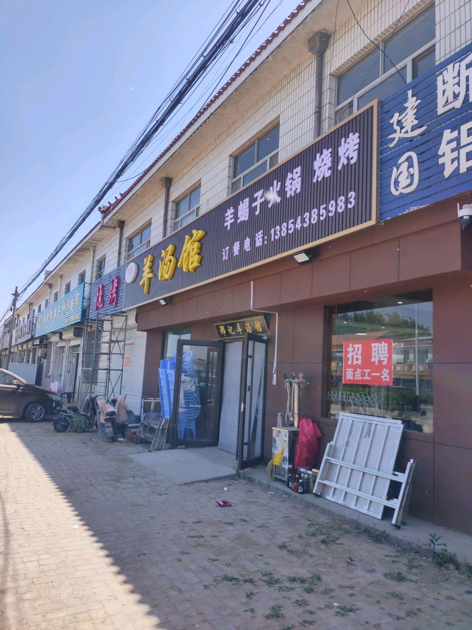 清真羊汤馆