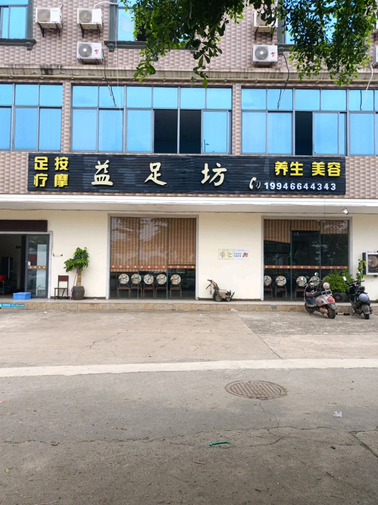 益足坊足疗