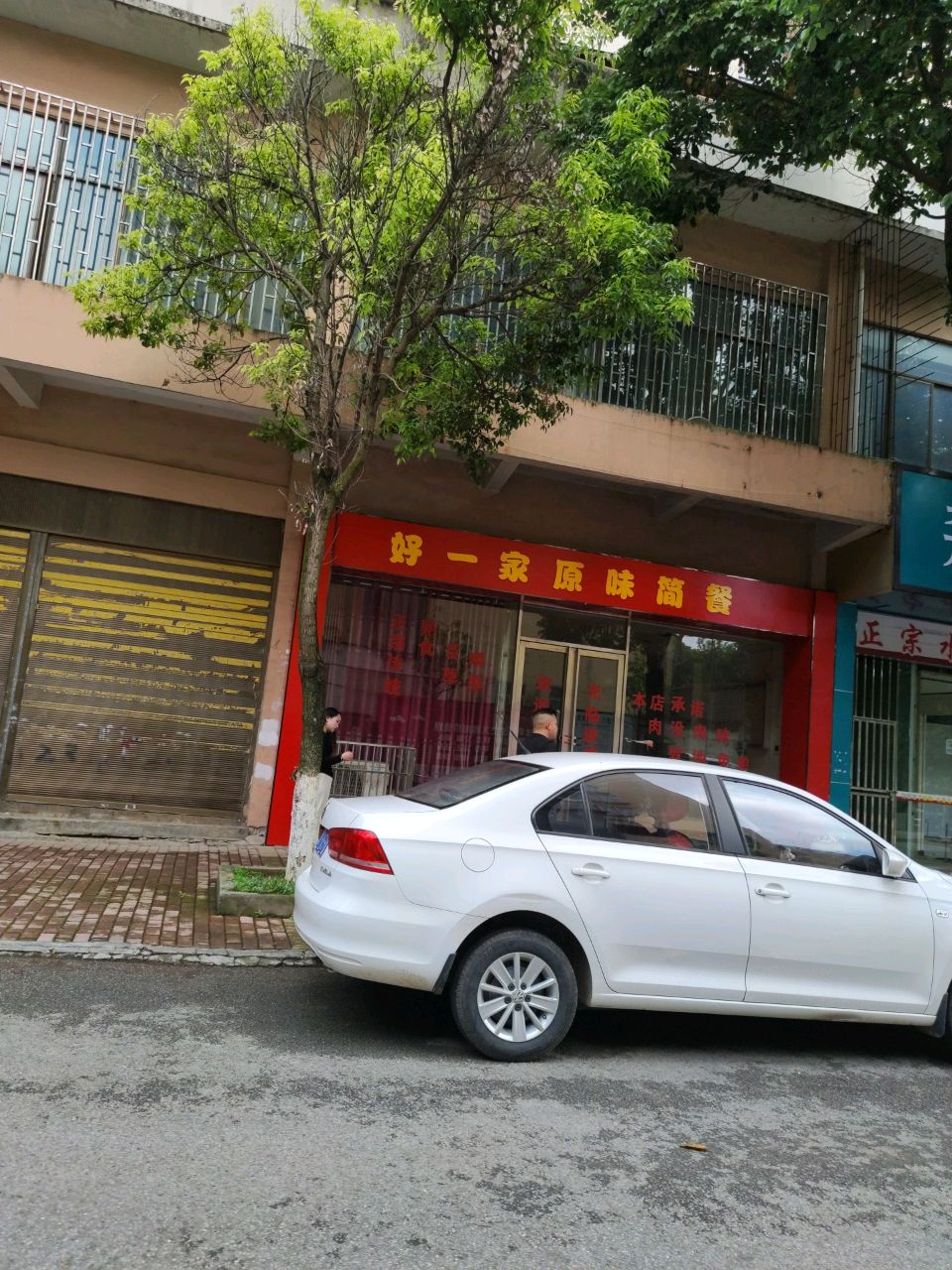 好一家原味简餐