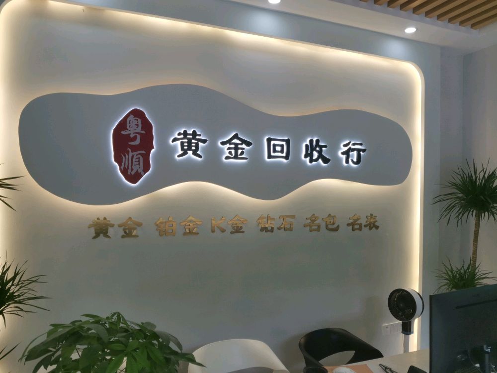 黄金回收行(江海店)