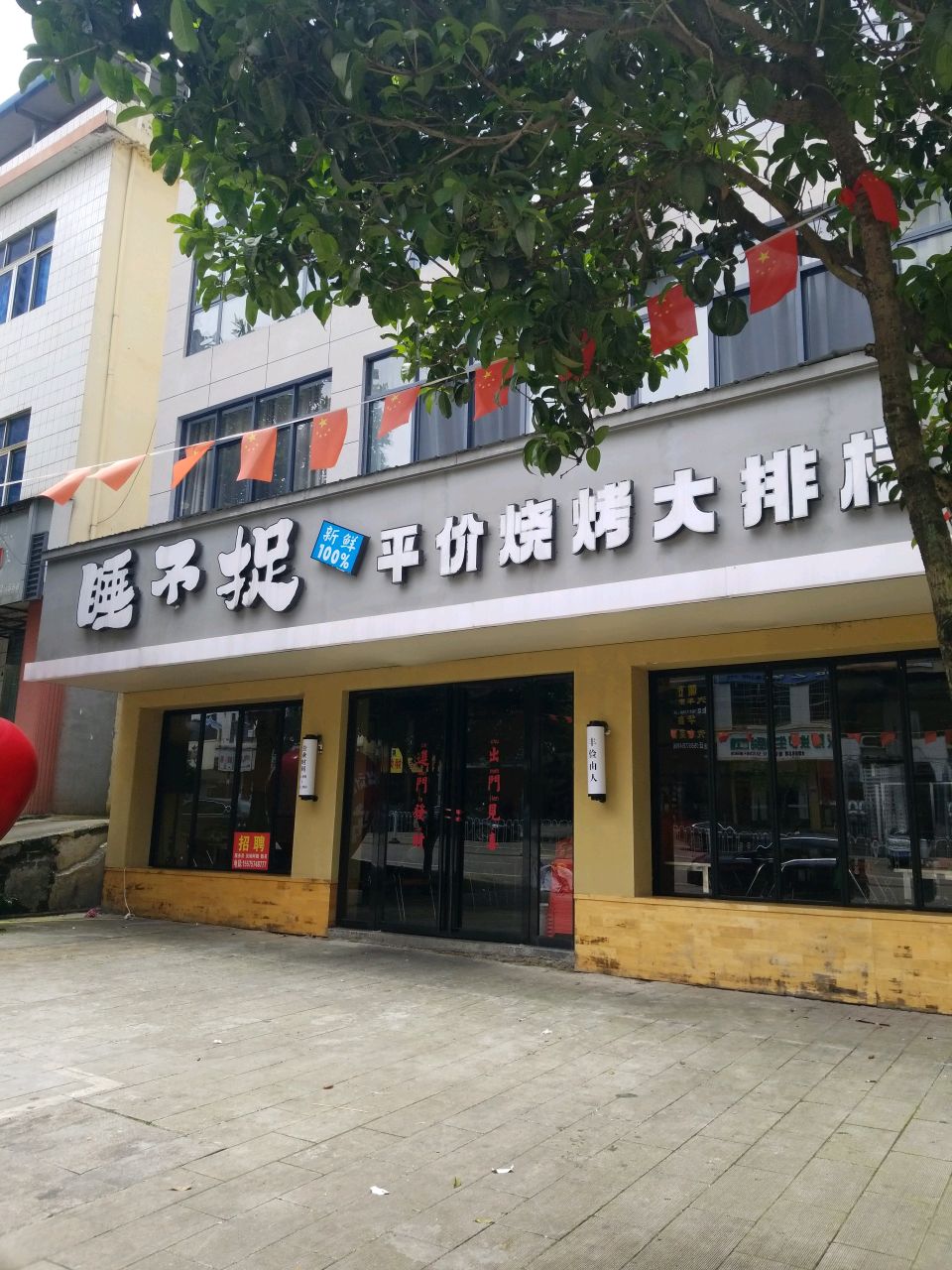 睡不捉