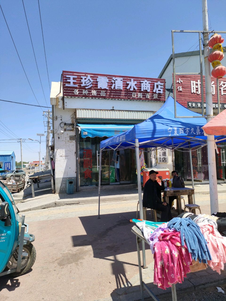 王珍霞烟酒商店